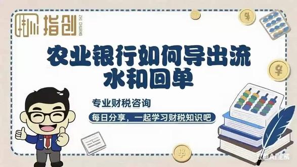 农业银行如何导出流水和回单#银行流水