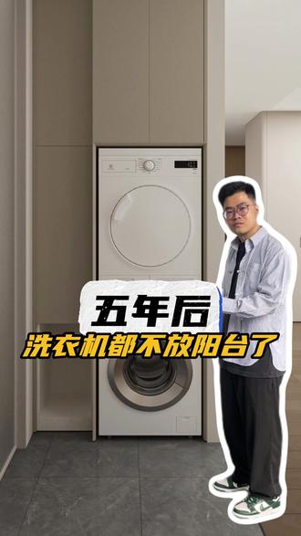 5年后,洗衣机都不放阳台了~ 大胆一点把洗衣区这样装,真的很实用!#阳台 #阳台洗衣柜 #阳台柜 #阳台设计 #阳台改造