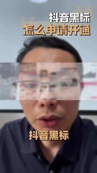 抖音黑标怎么申请开通 开通抖音旗舰黑标需哪些资质?品牌力要达到什么标准才能开黑标?体验分达到多少才能打上抖音旗舰标?开通抖音黑标需要开通运费险吗?在售商品需满足哪些条件?开通黑标有哪两种可行方案?品牌授权开通黑标现在有什么规则?一个知名品牌可授权几家店铺?#抖音旗舰 #抖音旗舰黑标 #品牌力 #黑标旗舰店 #抖音黑标如何申请
