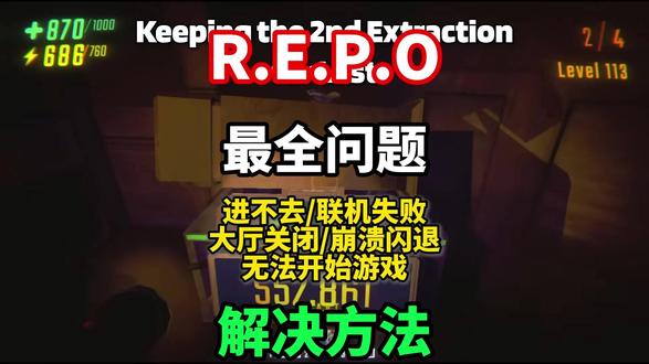 REPO进不去游戏,无法启动问题解决办法!附带游戏一键汉化! REPO常见问题解决/游戏打不开/加入不了游戏/连接失败/游戏启动无响应!#REPO #REPO进不去 #REPO无法联机 #REPO联机失败 #REPO闪退