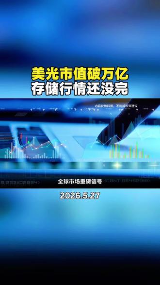 全球市场重磅信号!美光市值破万亿,AI存储周期全面确立 #存储 #存储芯片 #美光科技 #热门美股 #美股数据