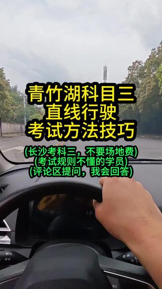 青竹湖科目三直线行驶方法#青竹湖科目三#青竹湖考场#青竹湖科目三模拟#青竹湖驾考中心#长沙科三