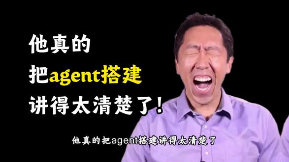 他真的把Agent搭建讲的太清楚了!
#人工智能#大模型#agent#计算机#程序员