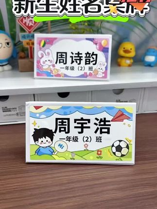 创意小学生姓名牌一年级班级座位牌桌牌摔不坏双面立牌名字牌定制#姓名牌 #名字牌 #座位牌 #桌牌