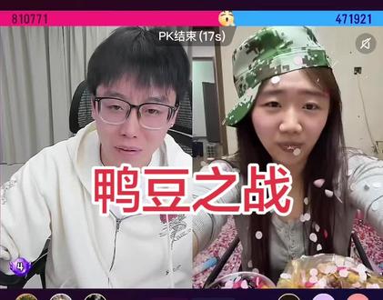 #鸭豆 #陈泽 #陈泽直播回放 VS#吴悦 #吴悦直播回放 鸭豆之战