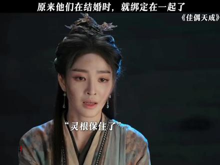 程原来他们在结婚时,就绑定了灵根!#佳偶天成