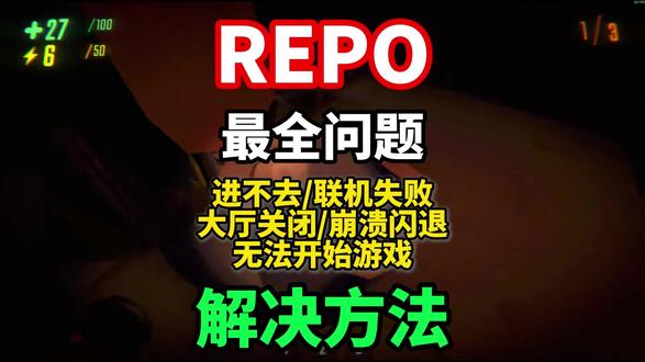 【REPO】全网最全REPO问题合集解决!repo进不去游戏 联机失败/大厅关闭/崩溃闪退/无法启动游戏等问题合集解决方法!#REPO #repo进不去 #repo联机失败 #repo黑屏 #repo闪退