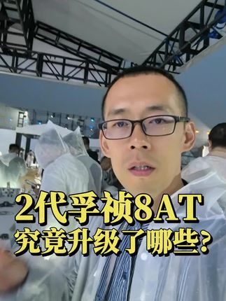 奇瑞孚祯8AT迎来换代,首搭瑞虎9X,和第一代比有哪些方面的优化?#带你懂车 #国产之光 #孚祯8at #奇瑞汽车#发布会现场