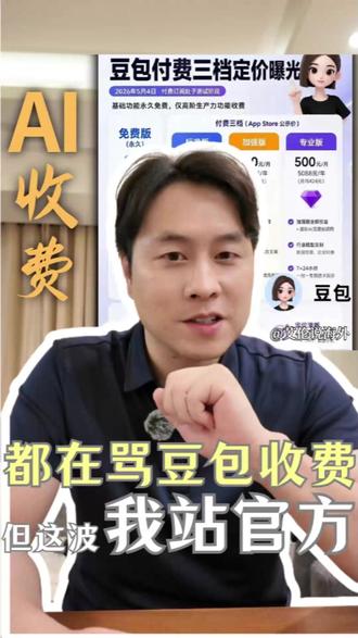 重磅!豆包也要开始收费了! 豆包收费你还用吗?评论区聊聊。
#豆包 #豆包收费 #AI #财经 #知识付费