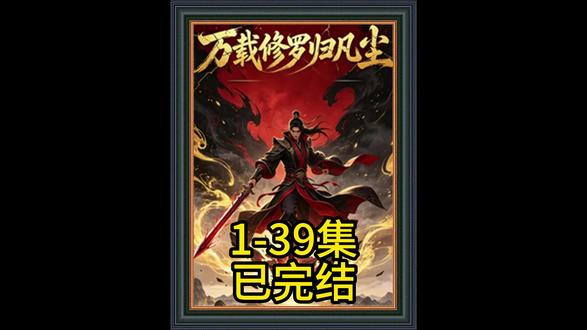 《万载修罗归凡尘》#万载修罗归凡尘 #万载修罗归凡尘全集 #混剪
