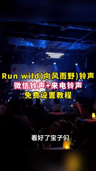 《晚风精选》run wild铃声下载及设置教程
来了,run wild铃声下载,run wild铃声设置教程,run wild铃声怎么设置成微信铃声, #runwild #runwild向风而野 #runwild铃声设置教程