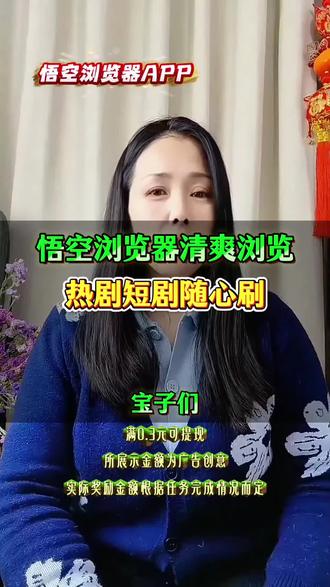 悟空浏览器清爽浏览,热剧短剧随心刷#悟空浏览器