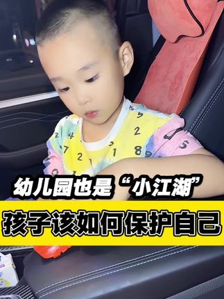 教会孩子大声说“不”,儿童自我保护启蒙绘本#启蒙早教 #亲子阅读 #反霸凌#儿童绘本 #育儿经验