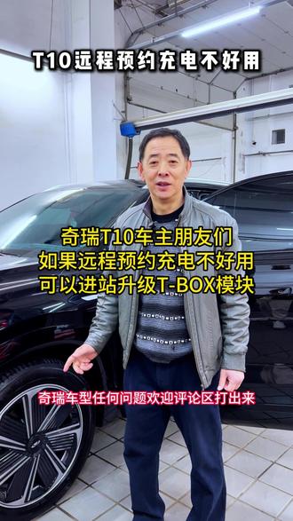 奇瑞T10远程预约充电不好用,可以进站升级T-box模块解决问题!#奇瑞售后 #奇瑞汽车 #售后