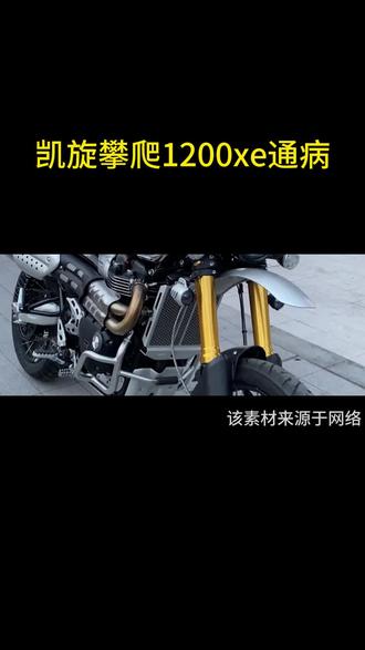 #凯旋攀爬1200xe通病