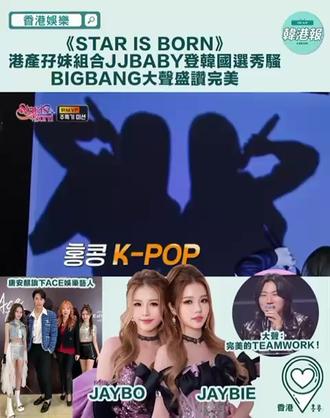 JJBABY韩选秀✨ BIGBANG 大声盛赞完美默契! 香港 15 岁双胞胎 JJBABY 惊艳韩选秀✨ BIGBANG 大声盛赞完美默契!
香港 15 岁双胞胎组合 JJBABY(Jaybo & Jaybie),以唯一香港代表身份登上韩国全新选秀《Star is Born》,一登场便震撼全场!节目在东南亚多国热播后迅速出圈,连 BIGBANG 成员大声(DAESUNG)都连连称赞:“从没见过这么完美的 teamwork!” 这对港产孖妹瞬间成为全网热议焦点~
JJBABY 隶属于唐安麒创立的 ACE 娱乐,儿童时期已活跃幕前,曾参演 TVB 剧《星空下的仁医》。早年拿下《ACE TALENT 演艺模特大赛》冠军后,她们获韩国 YS GROUP 社长 Yong Heo 赏识,赴首尔总校接受 BLACKPINK、NCT 等天团御用导师的高强度唱跳特训,为韩团出道铺路。
尚未正式出道,JJBABY 已斩获国际认可 —— 前年在《Asia Model Awards》拿下 “Kids Star Award”,与赵震雄、安普贤等韩星同场领奖。此次《Star is Born》全球海选汇聚 57 国 150 余名选手,评审团堪称豪华:BIGBANG 大声、2NE1 DARA、(G) I-DLE Minnie、OH MY GIRL 孝定及传奇编舞家白久英等。
JJBABY 以流利韩语自我介绍,即兴演绎 (G) I-DLE《Super Lady》,Rap、高音信手拈来,更秀出一字马高难度动作,全场尖叫不断!DARA 盛赞她们节奏感超强、唱跳俱佳,大声给出最高评价,姐妹俩毫无悬念晋级~
节目中,小选手们零勾心斗角、互相打气的纯粹友情圈粉无数,JJBABY 在分组合作中展现的亲切有礼与高专业度,被网友狂赞 “香港双胞胎太优秀!有实力又懂礼貌”。近日她们身穿香港明星爱用礼服品牌 Bride Team 拍摄的仙气写真,也被粉丝直呼 “仙女下凡”,人气持续飙升~
这档曾延期的节目,最终凭借 “小小年纪大梦想” 的励志主题收获好评,观众直呼 “选秀回归初心”!而 JJBABY 这对香港孖妹,正以惊人速度在韩娱及东南亚圈粉,未来发展超值得期待!
#JJBABY #香港双胞胎 #Kpop选秀 #BIGBANG大声#韩娱选秀
