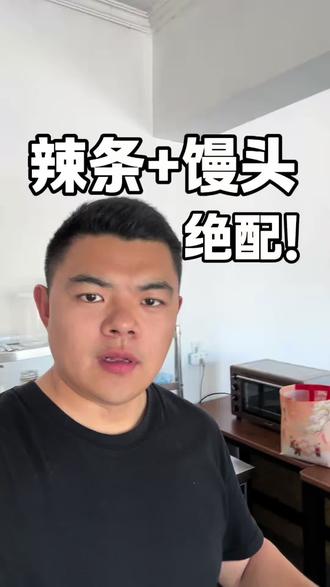 今天做了辣条+馒头,还不错!突然想下次能不能做个麻辣小龙虾+馒头,不知道行不行?#农村创业#返乡创业新农人 #返乡创业青年 #手工馒头 #我的乡村生活