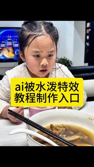 ai被泼水特效教程,一张照片立马生成!#ai湿漉反光效果 #还有这种操作 #ai被泼懵了 #ai泼水特效 #剪映 ai泼水 搞笑视频 湿漉反光特效 泼水小孩哭了 ai泼水效果怎么做 ai特效一键生成 咋地了这是ai特效 泼水小女孩原视频 ai生成视频软件 小姑娘可爱瞬间 可爱小姑娘神态 宝宝可爱瞬间 往脸上泼水视频小孩 小孩被泼水搞笑视频 孩子泼水妈妈原视频 儿子被泼水事件真实视频 ai泼水特效 ai小孩被泼水 萌娃被泼水 宝宝被泼水a骗老人 泼水ai 萌娃ai特效 被泼懵了ai怎么拍 ai小程序入口 被泼懵了ai特效制作 被泼懵了ai视频素材 被泼懵了ai同款特效 ai被泼水了 ai往小孩脸上泼水