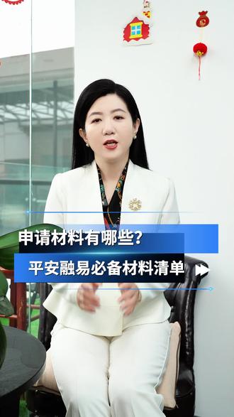 平安融易告诉你,贷款申请少走弯路!这份平安融易材料清单请收好~#平安融易