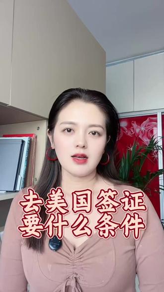 去美国签证要什么条件?新手必看 去美国签证要什么条件?新手必看#美国签证 #去美国签证要什么条件 #美签 #美国签证面试问题 #美国签证申请攻略