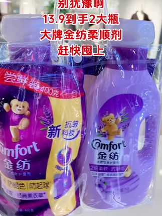 姐妹们又薅到了,13块9到手2件套金纺柔顺剂,顺手薅上#金纺 #金纺柔顺剂 #好物推荐🔥 #持久留香 #洗护好物