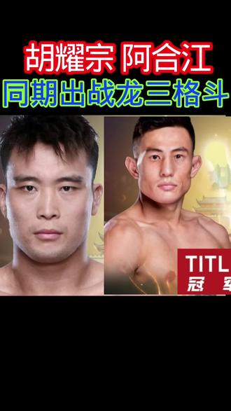 胡耀宗 阿合江今日下午4点同期出战龙三格斗! #胡耀宗 #阿合江 #格斗迷