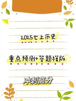 2025年秋季七年级上册历史期末复习问答式提纲(173个) #好物分享 #好物推荐 #好物 #居家好物