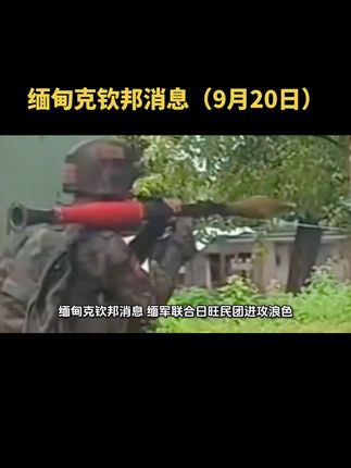 缅甸克钦邦9月20日消息,缅军联合日旺民团2025年9月19日进攻浪色,意图重夺板瓦#克钦独立军 #克钦邦