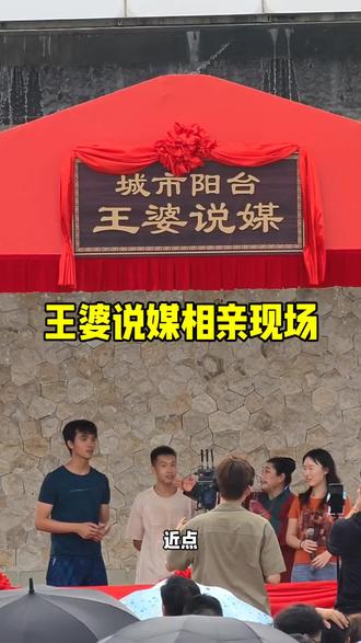 王婆说媒活动来啦!5月23-24日下午3:30 王婆来说媒活动定档啦!5月23日到24日,连续两天下午3点半都有~
#珠海城市阳台 #王婆名场面 #王婆寻亲大舞台 #勇敢的人先脱单