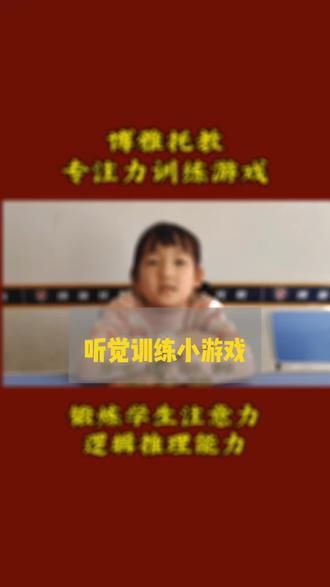 听觉专注力游戏,锻炼学生注意力,逻辑推理能力#专注力训练#专注力#提升专注力