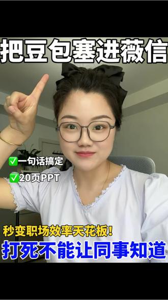 把豆包塞进薇信,一分钟搞定PPT全靠豆包! #Al#AI办公#PPT神器#办公神器