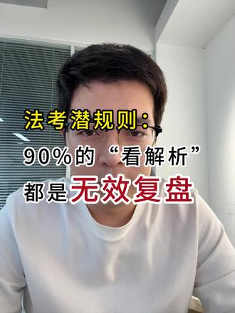 法考潜规则:90%的“看解析”都是无效复盘 #法考 #法考必过 #法考刷题 #法考客观题 #法考备考