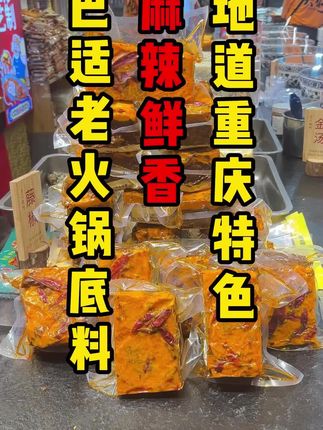 #重庆#磁器口#美食#手炒火锅底料 #牛油火锅底料