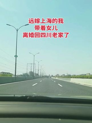我和前夫是大学同学,当初因为爱情,不顾父母的反对,从河南远嫁上海,婆婆重男轻女,不待见我的女儿,天天挑剔埋怨,对我百般嫌弃处处刁难我,还挑拔我和前夫的关系,就这样被逼离婚…婆婆叫前夫不要孩子,说带着孩子不好找女朋友.…前夫说:"我听我妈的。"前夫,你不要的孩子,我带回四川老家了,你不疼她,我疼,你不爱她,我爱,现在她是我的软肋,将来定是我的铠甲、希望、退路…我的孩子我来疼,我会一生一世的爱她!前夫,我相信你早晚会后悔的!远嫁#说不出的心酸