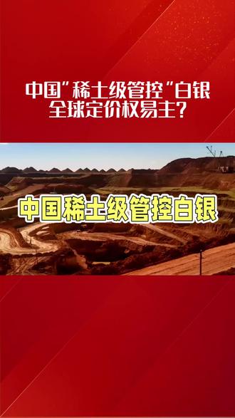 中国“稀土级管控”白银 全球定价权易主?#稀土 #白银 #能源 #财经