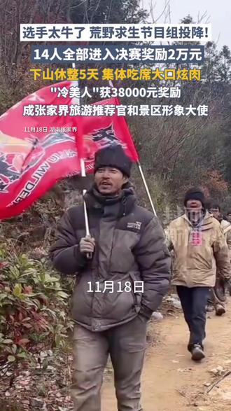 荒野求生节目组宣布“投降”!14人全部进入决赛奖励2万元,“冷美人”获38000元奖励,成张家界旅游推荐官(来源:封面新闻)