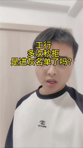工行信用卡一直被拒可能是进灰名单了#工商信用卡 #工行 #信用卡小常识