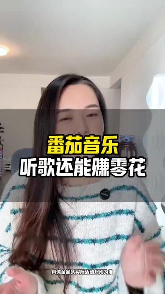 听歌不仅免费还能赚零花#番茄音乐