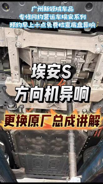 广汽埃安S更换原厂方向机总成,解决转向异响手感等问题#埃安S#埃安Splus#埃安S魅580