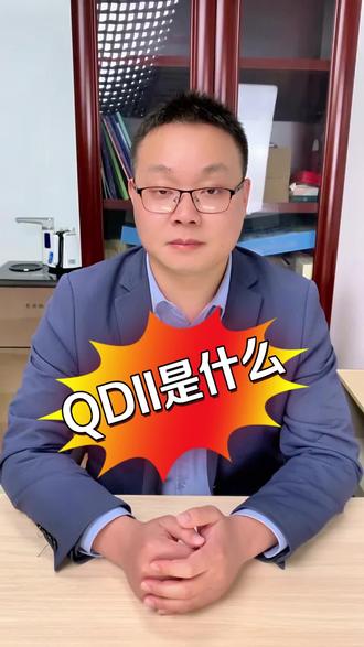 知识的光芒,穿透迷雾,带你走进QDII的世界。💼📚 #投资理财 #知识分享知识的光芒,穿透迷雾,带你走进QDII的世界。💼📚 #投资理财 #知识分享