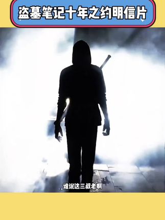 十年前出版的门里门外明信片再贩了!20张明信片+2张随机海报!#张起灵 #吴邪 #铁三角 #盗墓笔记明信片
