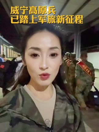 威宁高原兵已踏上军旅新征程,祝福他们在部队早立新功,前程似锦!#保家卫国 #威宁 #致敬军旅 #热血青年