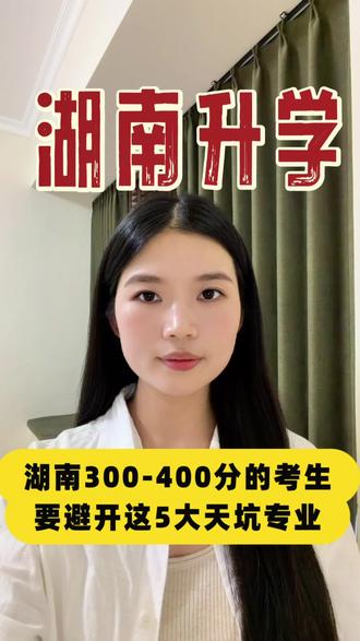 湖南300-400分考生,一定要记得避开这五大天坑专业!#湖南专科升学规划 #低分考生升学规划 #高考避坑 #报考注意 #湖南升学规划王老师