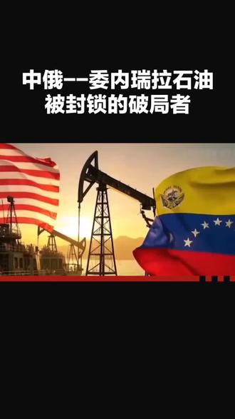 中俄--委内瑞拉石油被封锁的破局者