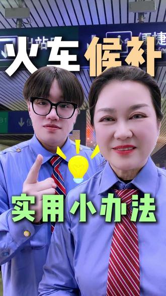 火车候补很难成功?教你一个实用办法 #高铁候补 #高铁候补成功 #候补票兑现成功 #12306候补票 #12306