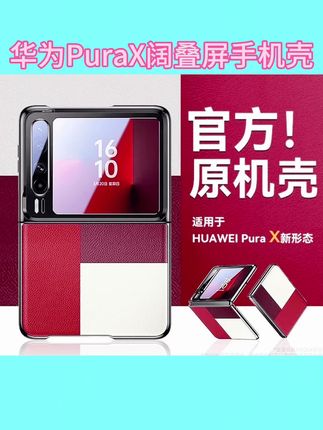 #创作灵感 适用华为PuraX阔叠屏手机壳新款真皮全包防摔商务超薄保护套男女#好物推荐🔥 #抖音推广 #好物畅买不打烊 #华为手机壳