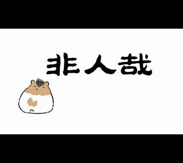 非人哉 | 我这一生,如履薄冰 #非人哉 #漫画