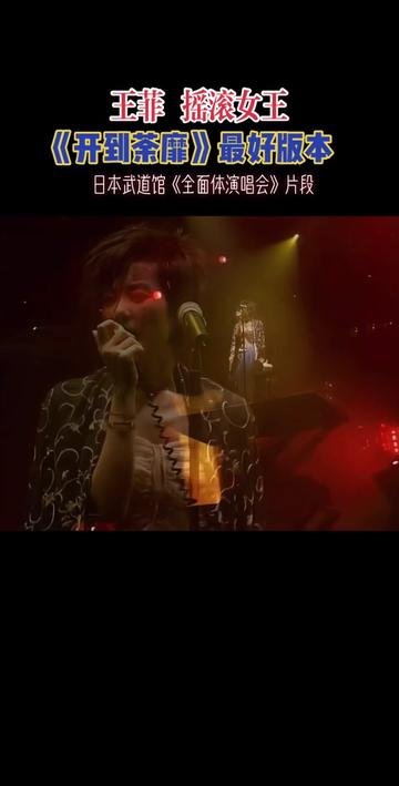 王菲摇滚的浓烈在《开到荼靡》中展现的淋漓尽致,高级的唱商,为这首歌增添了无限的魅力,任何翻唱都难以达到如此高峰😘😘😘❤️#王菲 #音乐 #神级现场 #美出高级感 #好歌推荐