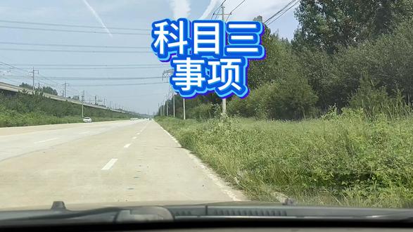 科目三考试事项修整版#普及驾考知识 #科目三考试