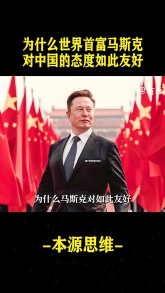 为什么世界首富#马斯克 ,对中国的态度如此友好。#认知 #思维